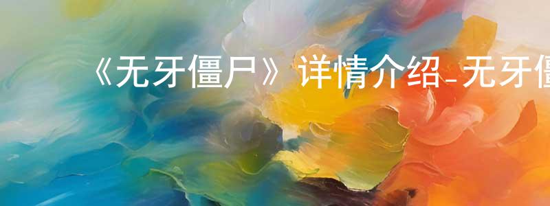 ﻿蔡进华的动漫综艺大全,﻿《无牙僵尸》详情介绍_无牙僵尸HD国语|粤语在线观看_无牙僵尸迅雷下载_国漫